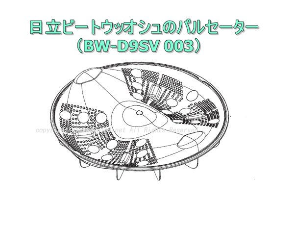 日立-HITACHI全自動洗濯機のハネ（パルセーター）BW-D9SV 003 | 　カデンの救急社 　|　日立-HITACHI部品販売店