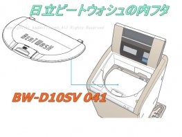 日立-HITACHI洗濯機の内フタ（□BW-D10SV 041） | カデンの救急社 | 日立-HITACHI部品販売店