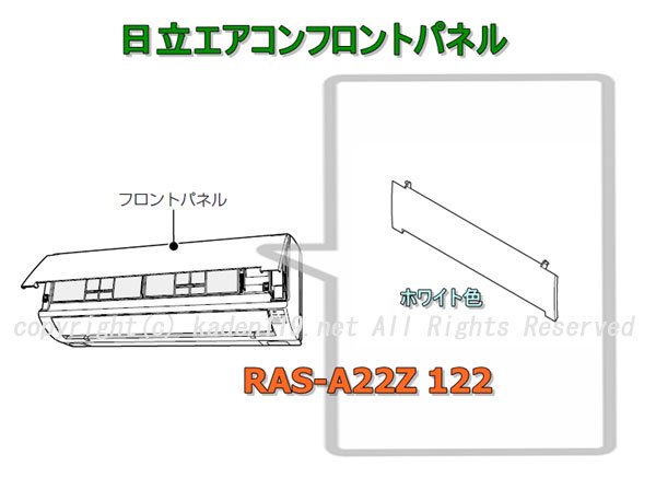 日立エアコンのフロントパネル（ホワイト色）　RAS-A22Z 122　　| 　カデンの救急社 　|　-日立部品販売店-