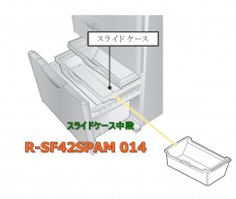 日立冷蔵庫のフリーザーのスライドケース(中段）□R-SF42SPAM 014