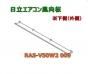 日立エアコン風向板-白-下用(RAS-V50W2 009)