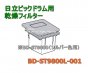 Ωӥåɥഥե륿(S)BD-ST9800L-001 )