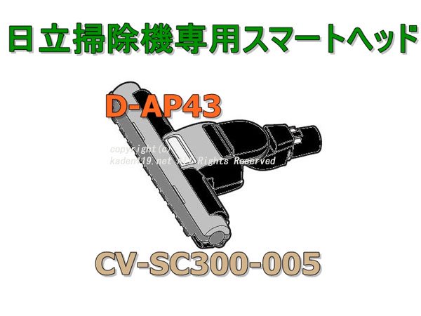 日立掃除機ヘッド(吸い込み口)D-AP43( CV-SC300-005)| 　カデンの救急社 　|　-日立部品販売店