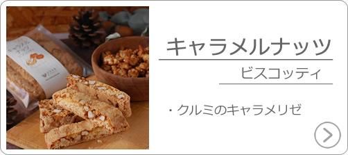 キャラメルナッツ<br />