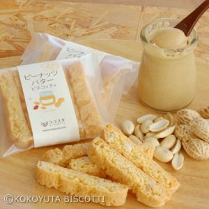 【1月季節限定】自家製ピーナッツバタービスコッティの商品画像
