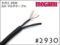 MOGAMI モガミ製 ギター/オーディオ用 ケーブル