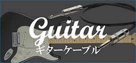 おすすめ ギターケーブル シールド ギター/ベース/楽器用