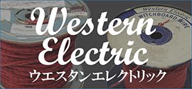 Western Electric ウェスタンエレクトリック製ケーブル