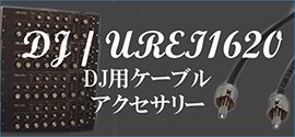 DJミキサー/ターンテーブル用ケーブル・パーツ