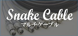 マルチケーブル Snake Cable MOGAMI