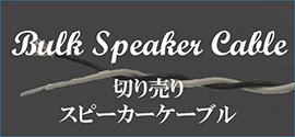 ド級のハイエンドケーブル「Soundrop」！ショップオリジナル-