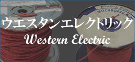 Western Electric 󥨥쥯ȥå֥