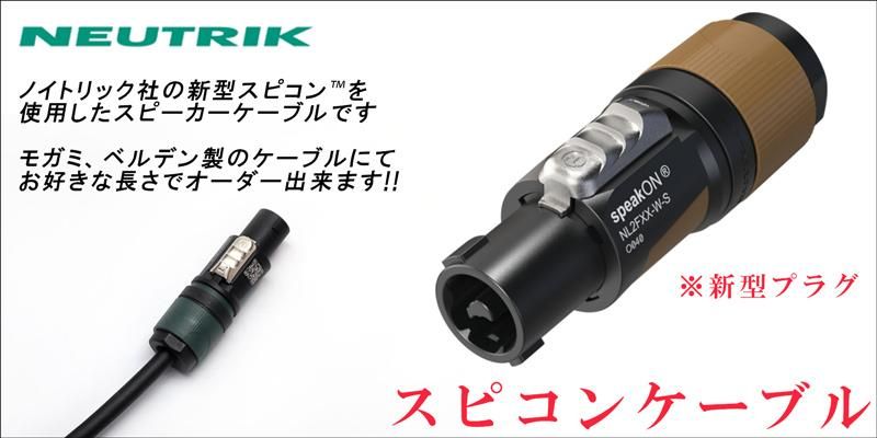 スピコン スピーカーケーブル