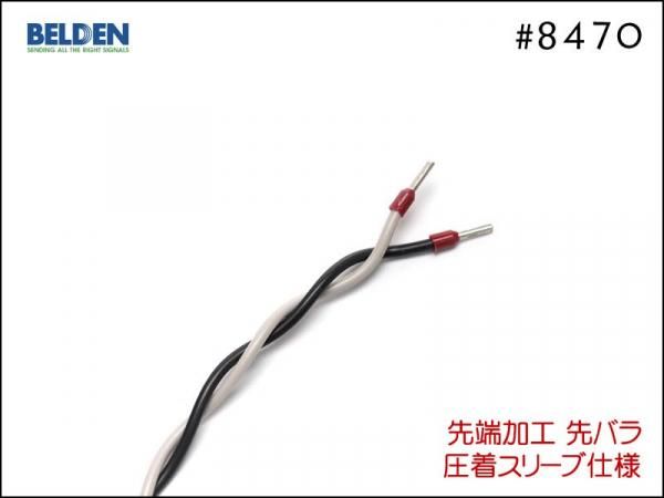 【36m】BELDENベルデン 9497 スピーカーケーブル 送料・先端加工無料 36m】BELDENベルデン 9497 スピーカーケーブル 送料・先端加工