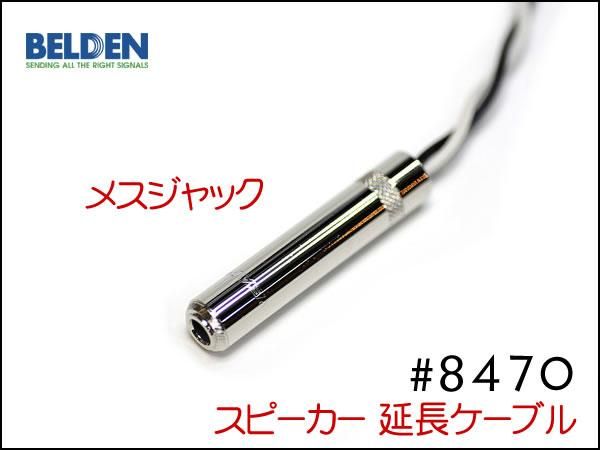 【19m】BELDENベルデン 8470 スピーカーケーブル 送料・先端加工無料 19m】BELDENベルデン 8470 スピーカーケーブル 送料・先端加工無料