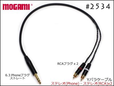 MOGAMI #2534 ターンテーブル用 Phonoケーブル - オーダーケーブル専門店 SPREAD SOUND - ギター・楽器用パッチケーブル 、オーディオ、スピーカー、ケーブルオーダー