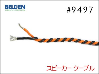 BELDEN ベルデン #9497 2芯 スピーカーケーブル - オーダーケーブル