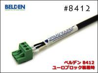 BELDEN ベルデン #8412 ユーロブロック 変換ケーブル 3.5mm/5.08mmピッチ