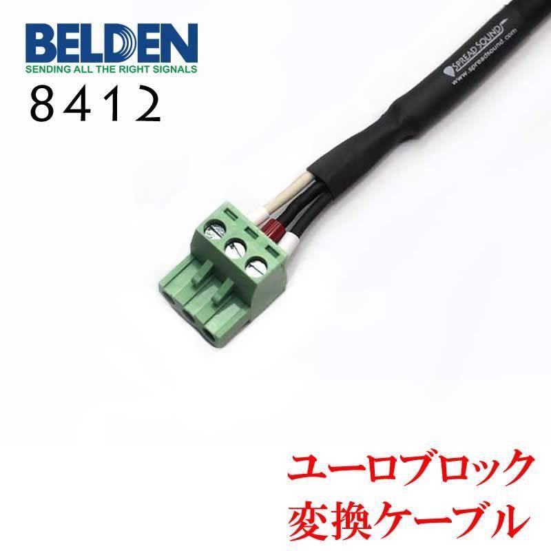 BELDEN ٥ǥ #8412 桼֥å Ѵ֥ 3.5mm/5.08mmԥå