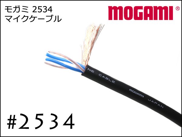 MOGAMI モガミ #2534 Neutrik製プラグ ギター ベース ケーブル シールド