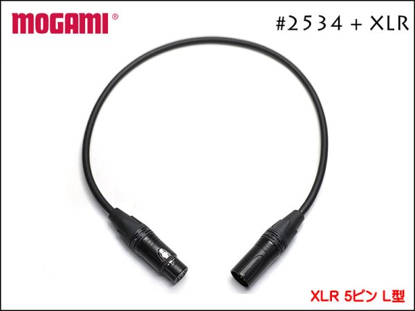 MOGAMI モガミ #2534 Neutrik XLRケーブル 5pin ALEMBIC用 L型XLR
