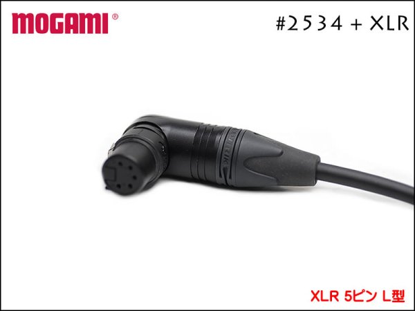 MOGAMI モガミ #2534 Neutrik XLRケーブル 5pin ALEMBIC用 L型XLR