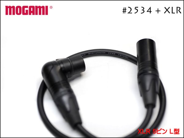 MOGAMI モガミ #2534 Neutrik XLRケーブル 5pin ALEMBIC用 L型XLR