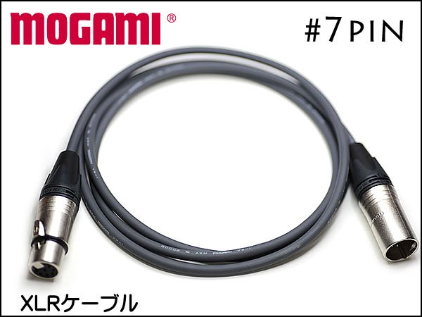 MOGAMI 7pin XLRケーブル 7ピン仕様