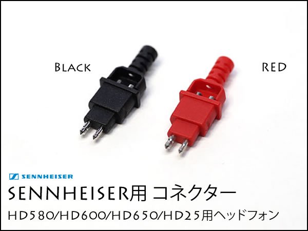 Sennheiser ヘッドフォン用 モジュラー コネクター ゼンハイザー HD650