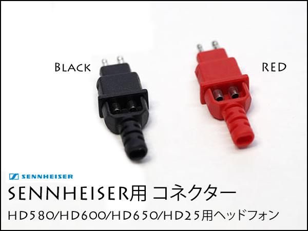 Sennheiser ヘッドフォン用 モジュラー コネクター ゼンハイザー