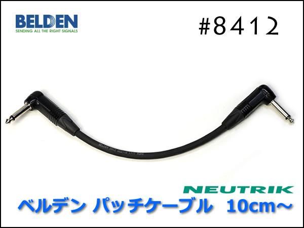 BELDEN 8412 パッチケーブル 10cm～ ノイトリックプラグ ベルデン