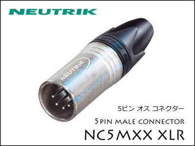 Neutrik / NC5MX ノイトリック　XLR プラグ オス