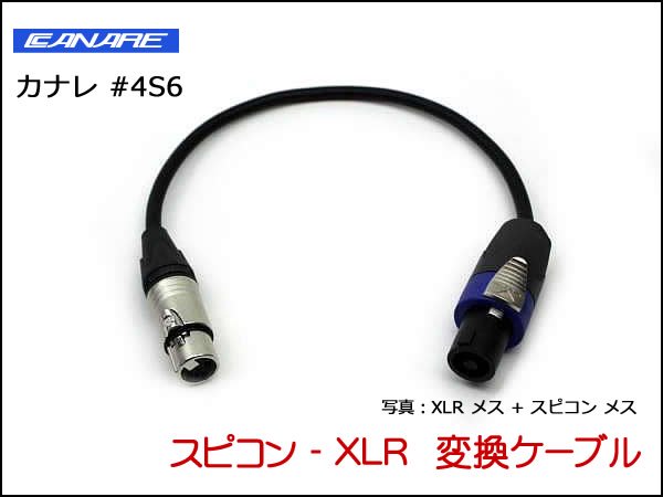 CANARE 4S6 変換・延長ケーブル - スピコン-XLR 4ピン - オーダー