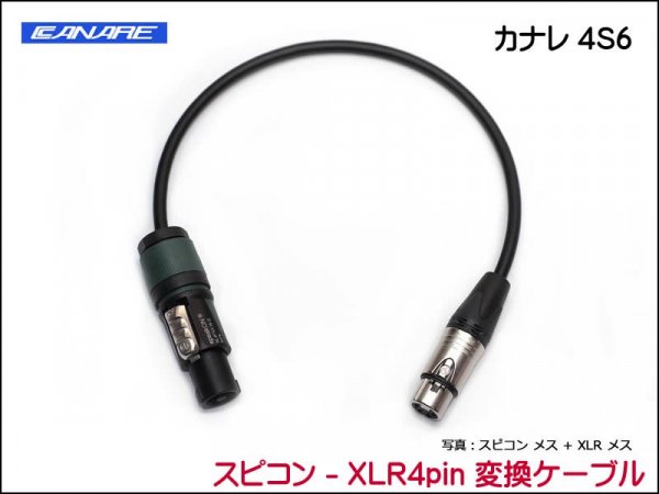 CANARE 4S6 変換・延長ケーブル - スピコン-XLR 4ピン - オーダーケーブル専門店 SPREAD SOUND - ギター・楽器用パッチ ケーブル、オーディオ、スピーカー、ケーブルオーダー