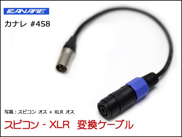 CANARE 4S8変換・延長ケーブル - スピコン-XLR 4ピン - オーダーケーブル専門店 SPREAD SOUND - ギター・楽器用パッチ ケーブル、オーディオ、スピーカー、ケーブルオーダー