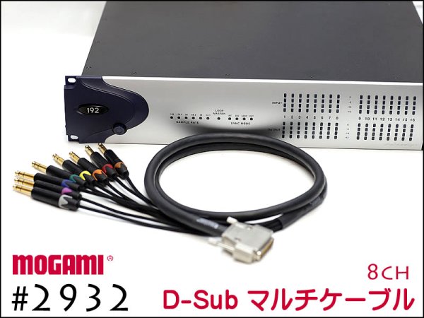 8CH マルチケーブル MOGAMI 2932 モガミ Dsub - レコーディング/PA機器