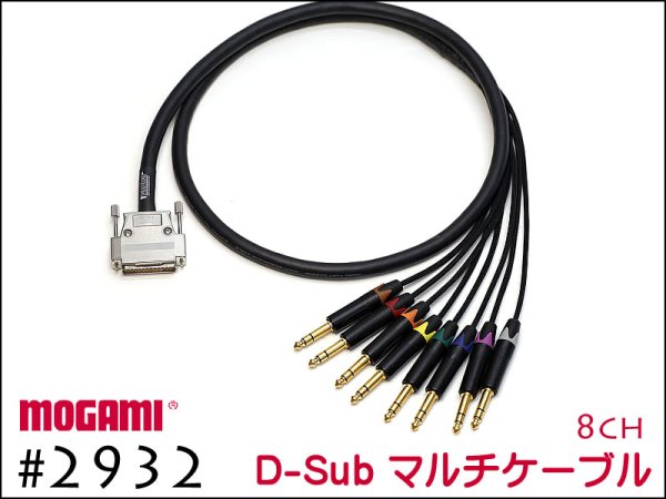 8CH マルチケーブル MOGAMI 2932 Dsub / XLR / TRS 仕様 モガミSnake 
