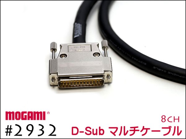 8CH マルチケーブル MOGAMI 2932 Dsub / XLR / TRS 仕様 モガミSnake 