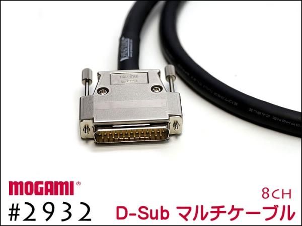 8CH マルチケーブル MOGAMI 2932 モガミ Dsub-