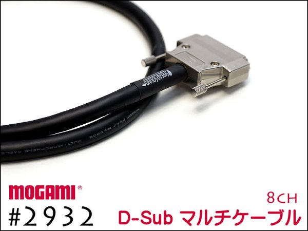 8CH マルチケーブル MOGAMI 2932 Dsub / XLR / TRS 仕様 モガミSnake Cable DTM レコーディング  Snake Cable