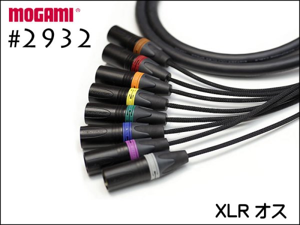8CH マルチケーブル MOGAMI 2932 Dsub / XLR / TRS 仕様 モガミSnake ...