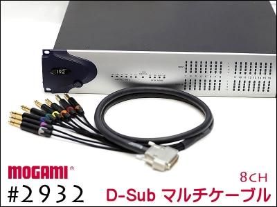 MOGAMI2932○長さ【DB25/XLR】8ch マルチケーブル MOGAMI 2932 3m