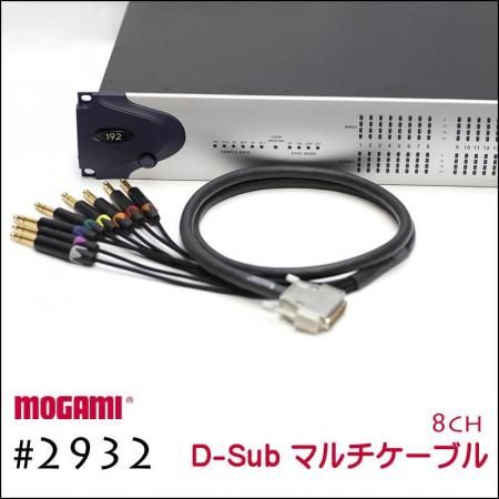 <img class='new_mark_img1' src='https://img.shop-pro.jp/img/new/icons33.gif' style='border:none;display:inline;margin:0px;padding:0px;width:auto;' />8CH ޥ֥ ǽ D-sub MOGAMI 2932 XLR / TRS  ⥬Snake Cable DTM 쥳ǥ Snake Cable