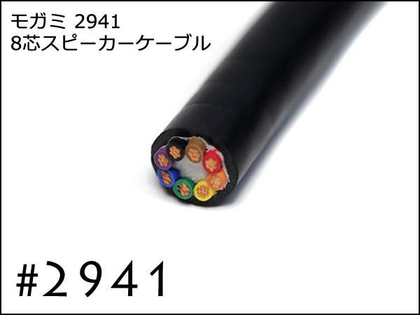 MOGAMI モガミ #2941 8芯 プロ用 マルチシリーズ スピーカーケーブル 切り売り 1m～