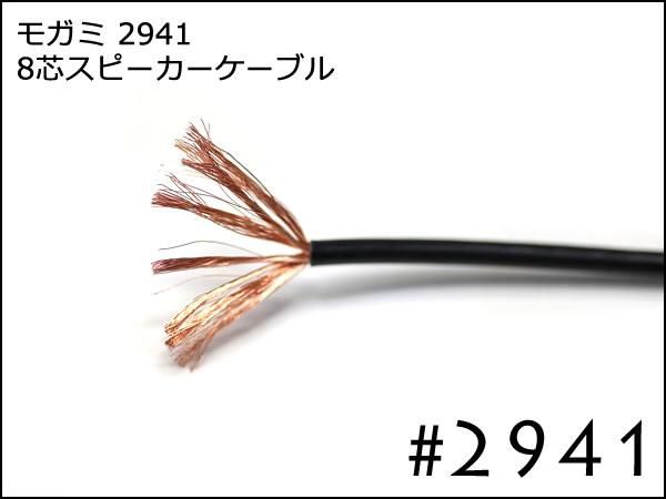 MOGAMI モガミ #2941 8芯 プロ用 マルチシリーズ スピーカーケーブル 切り売り 1m～