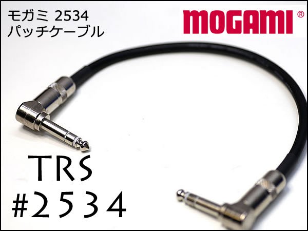 MOGAMI 2534 TRS パッチケーブル スイッチクラフト製　236　L型