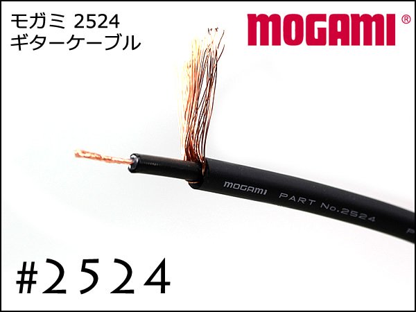 MOGAMI モガミ #2524 ギター＆ベース用　ケーブル　切り売り 10m～ -  ギターケーブル・オーダーケーブル・スプレッドサウンド・SPREAD SOUND