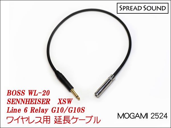 MOGAMI 2524 / ワイヤレス 送信機 延長ケーブル BOSS WL-20 / G10 / XSW