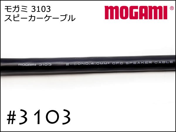 MOGAMI #3103 2芯 スピーカーケーブル 切り売り 1m～