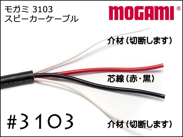 激安通販の MOGAMI 3103 モガミ <BR>スピーカーケーブル 1m切り売り